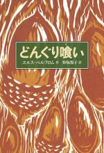 どんぐり喰い