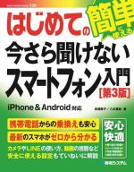 はじめての今さら聞けないスマートフォン入門 第3版 簡単に使える iPhone&Android対応-