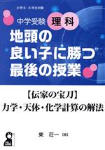 中学受験理科 地頭の良い子に勝つ最後の授業 【伝家の宝刀】力学・天体・化学計算の解法-(YELL books)