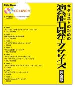 ギタリストのための演奏能力開発エクササイズ 完全版 -(CD&DVD付)