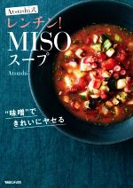 Atsushi式 レンチン!MISOスープ 味噌できれいにヤセる-