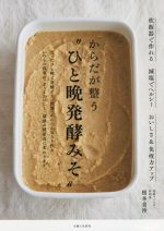 からだが整う“ひと晩発酵みそ” 炊飯器で作れる 減塩でヘルシー おいしさ&免疫力アップ-