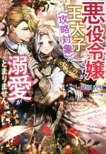 悪役令嬢ですが、王太子(攻略対象)の溺愛がとまりません -(ガブリエラブックス)