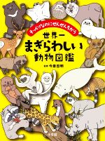 世界一まぎらわしい動物図鑑 そっくりなのにぜんぜんちがう-