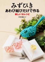 みずひき あわび結びだけで作る 楽しい16レシピ-