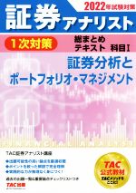 証券アナリスト 1次対策 総まとめテキスト科目 2022年試験対策 証券分析とポートフォリオ・マネジメント-(Ⅰ)