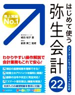 はじめて使う弥生会計22 スタンダード&プロフェッショナル対応-