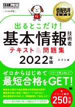 出るとこだけ!基本情報技術者テキスト&問題集 情報処理技術者試験学習書-(EXAMPRESS 情報処理教科書)(2022年版)