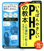 いちばんやさしいPHPの教本 第3版 人気講師が教える実践Webプログラミング PHP8対応-