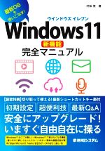 Windows11新機能完全マニュアル 最新OSを使いこなす!-