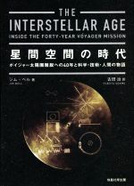 星間空間の時代 ボイジャー太陽圏離脱への40年と科学・技術・人間の物語-