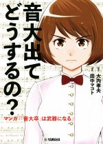 音大出てどうするの? マンガ『「音大卒」は武器になる』-