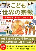 こども 世界の宗教 世界の宗教と人々のくらしがわかる本-