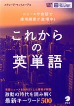 これからの英単語 ニュースや会話で使用頻度が激増中!-