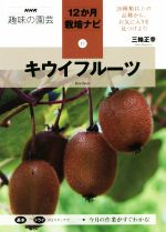 趣味の園芸 キウイフルーツ -(NHK趣味の園芸 12か月栽培ナビ17)