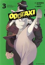 オッドタクシー(3)(ビッグＣスペリオール)(大人コミック)