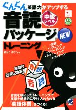 CD BOOK NEWぐんぐん英語力がアップする音読パッケージトレーニング 中級レベル -(CD2枚付)