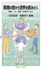 数理の窓から世界を読みとく 素数・AI・生物・宇宙をつなぐ-(岩波ジュニア新書)