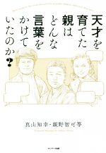 天才を育てた親はどんな言葉をかけていたのか?