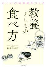 教養としての食べ方 おとなの清潔感をつくる-