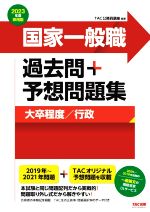 国家一般職 過去問+予想問題集 大卒程度/行政 公務員試験-(2023年度採用版)(別冊付)