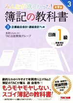 みんなが欲しかった!簿記の教科書 日商1級 商業簿記・会計学 第9版 企業結合会計・連結会計ほか編-(みんなが欲しかったシリーズ3)(3)(RIRON~理論~、基本問題答案用紙付)