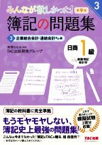 みんなが欲しかった!簿記の問題集 日商1級 商業簿記・会計学 第9版 企業結合会計・連結会計ほか編-(みんなが欲しかったシリーズ3)(3)(答案用紙・模擬試験2回分付)