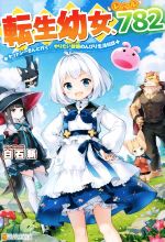 転生幼女、レベル782 ケットシーさんと行く、やりたい放題のんびり生活日誌-