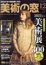 美術の窓 -(月刊誌)(2021年12月号)