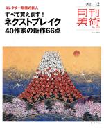 月刊美術 -(月刊誌)(2021年12月号)