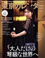 東京カレンダー -(月刊誌)(no.246 2022年1月号)