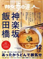 散歩の達人 -(月刊誌)(No.309 2021年12月号)