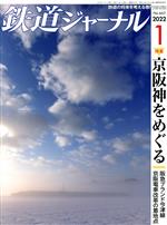 鉄道ジャーナル -(月刊誌)(No.663 2022年1月号)