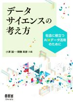 データサイエンスの考え方 社会に役立つAI×データ活用のために-