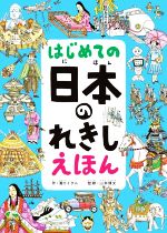 はじめての日本のれきしえほん