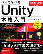 作って学べるUnity本格入門 Unity2021対応版-