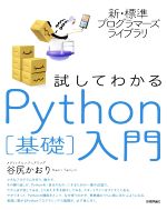 試してわかるPython[基礎]入門 -(新・標準プログラマーズライブラリ)