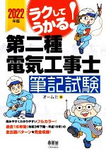 ラクしてうかる!第二種電気工事士筆記試験 -(2022年版)