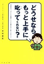 どうせならもっと上手に叱ってくれない?