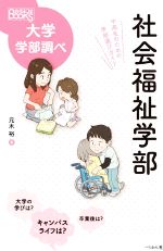 社会福祉学部 中高生のための学部選びガイド-(なるにはBOOKS大学学部調べ)