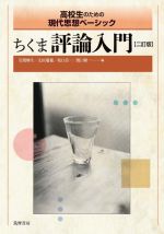 ちくま評論入門 二訂版 高校生のための現代思想ベーシック-