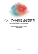コミュニティの創造と国際教育 日本国際教育学会創立30周年記念論集-
