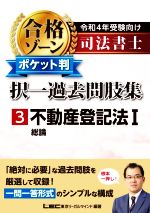 司法書士 合格ゾーン ポケット判 択一過去問肢集 令和4年受験向け 不動産登記法I 総論-(3)