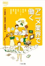 アニメ業界で働く -(なるにはBOOKS補巻)