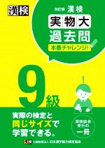 漢検9級実物大過去問本番チャレンジ! 改訂版