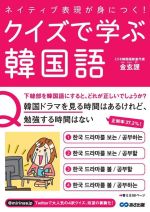 ネイティブ表現が身につく!クイズで学ぶ韓国語