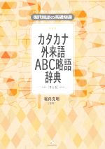 カタカナ外来語ABC略語辞典 第6版 現代用語の基礎知識-