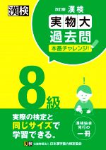 漢検8級実物大過去問本番チャレンジ! 改訂版