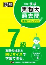 漢検7級実物大過去問本番チャレンジ! 改訂版