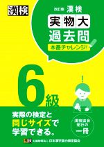 漢検6級実物大過去問本番チャレンジ! 改訂版